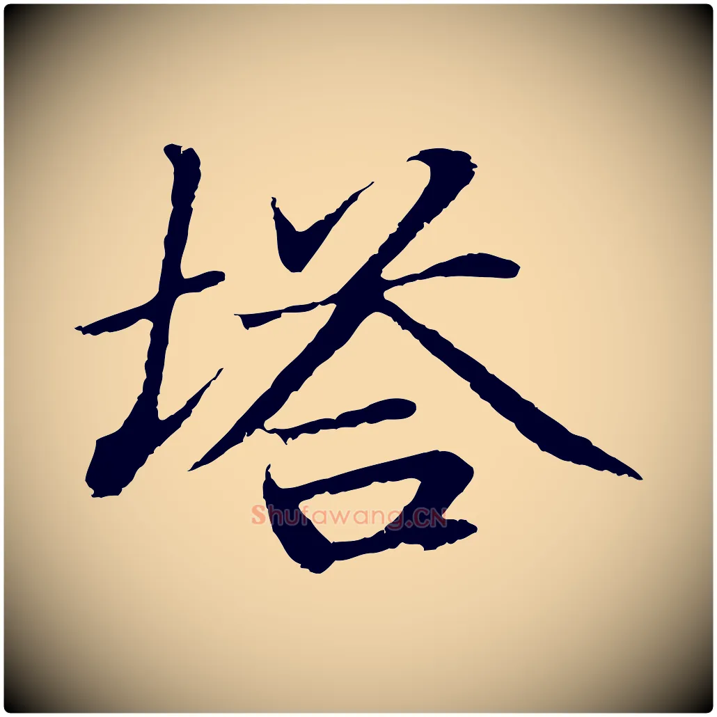 塔毛笔行楷写法,摘自明代于谦题公中塔图赞