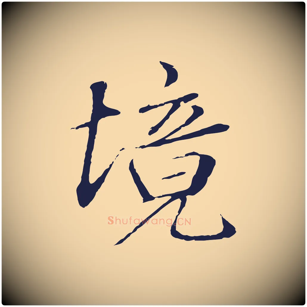境毛笔行楷写法,摘自明代于谦题公中塔图赞