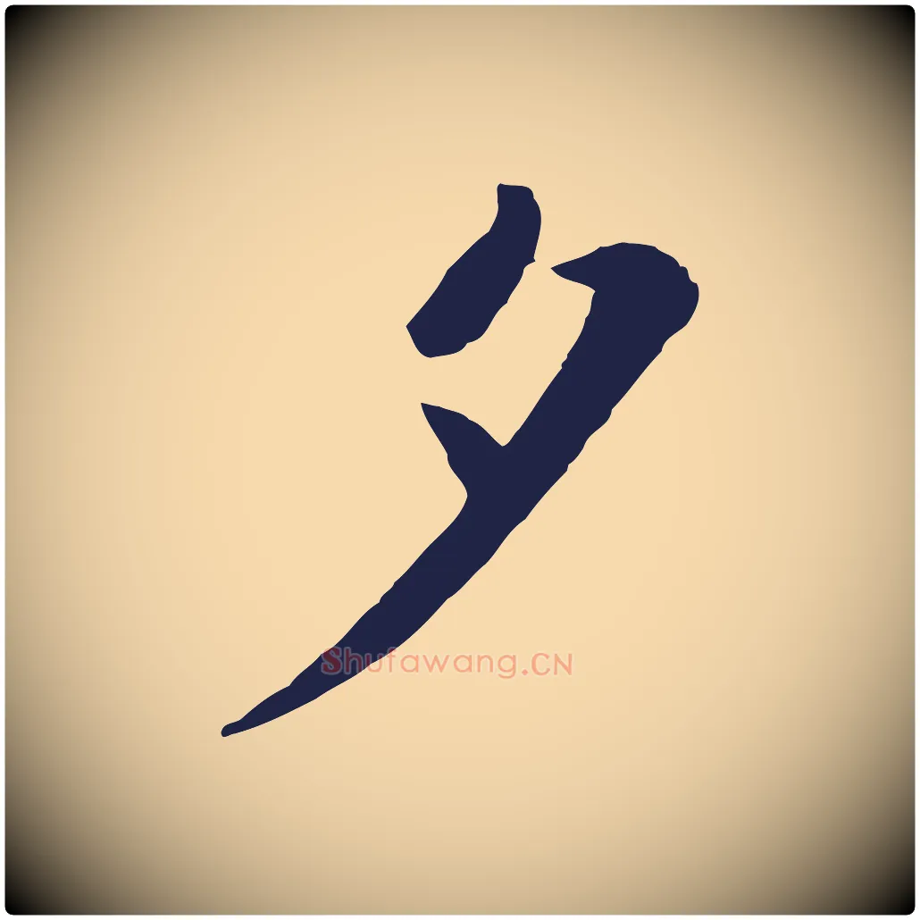 夕毛笔行楷写法,摘自明代于谦题公中塔图赞