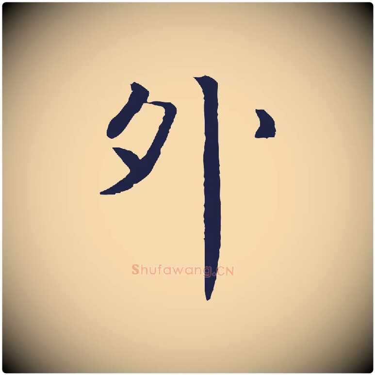 外毛笔行楷写法,摘自明代于谦题公中塔图赞