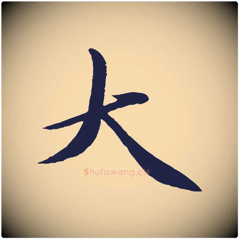 大毛笔行楷写法,摘自明代于谦题公中塔图赞