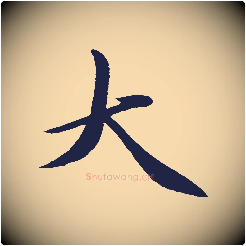 大毛笔行楷写法,摘自明代于谦题公中塔图赞