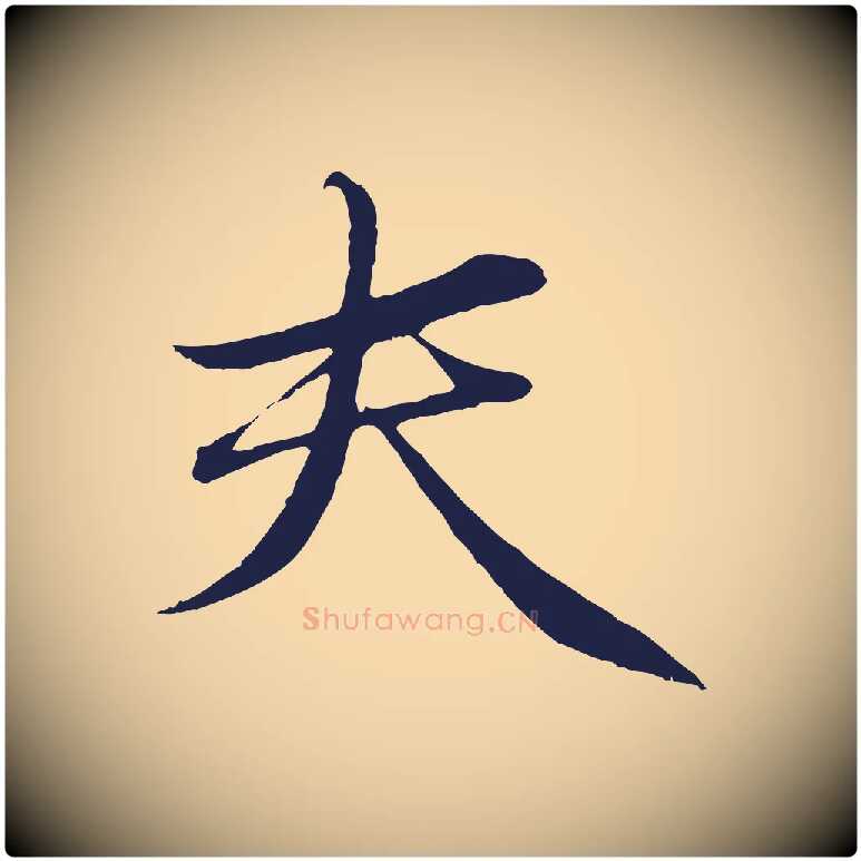 夫毛笔行楷写法,摘自明代于谦题公中塔图赞