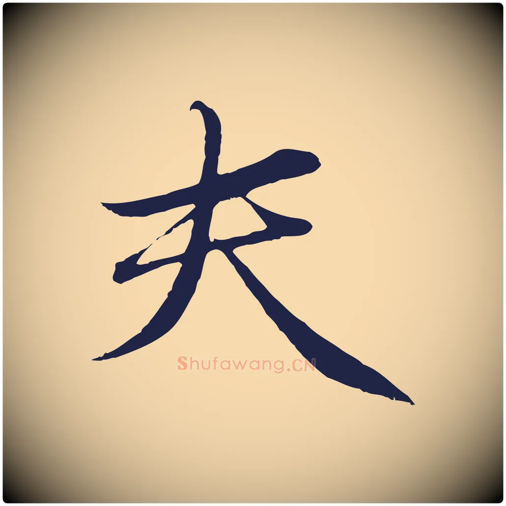 夫毛笔行楷写法,摘自明代于谦题公中塔图赞