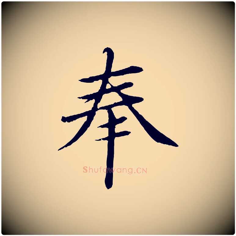 奉毛笔行楷写法,摘自明代于谦题公中塔图赞