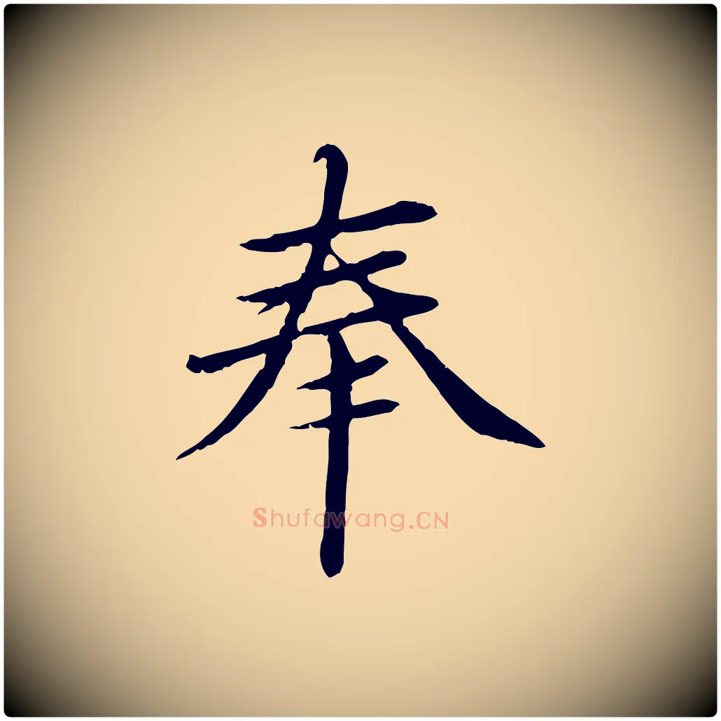 奉毛笔行楷写法,摘自明代于谦题公中塔图赞