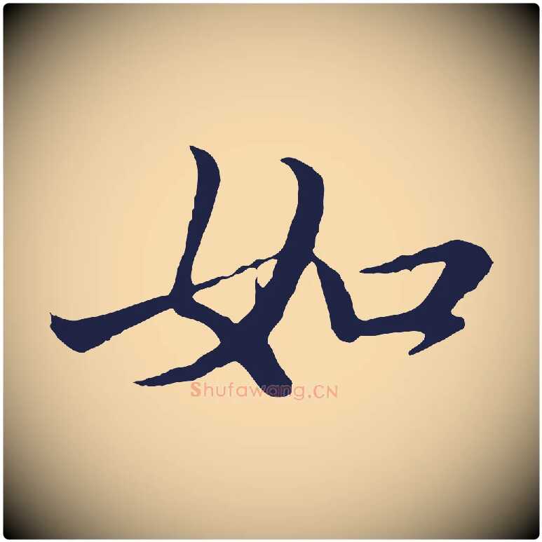 如毛笔行楷写法,摘自明代于谦题公中塔图赞