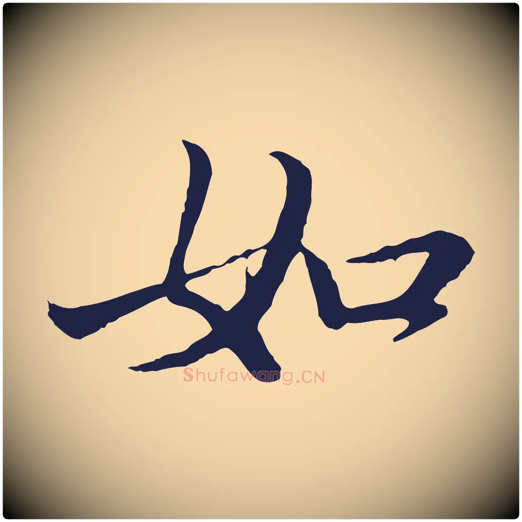 如毛笔行楷写法,摘自明代于谦题公中塔图赞