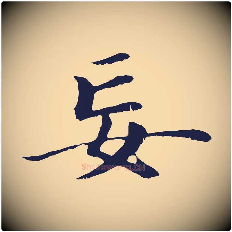 妄毛笔行楷写法,摘自明代于谦题公中塔图赞