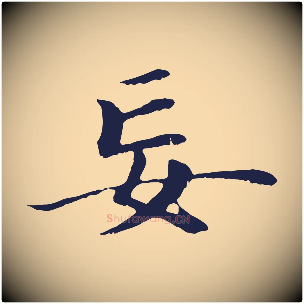 妄毛笔行楷写法,摘自明代于谦题公中塔图赞