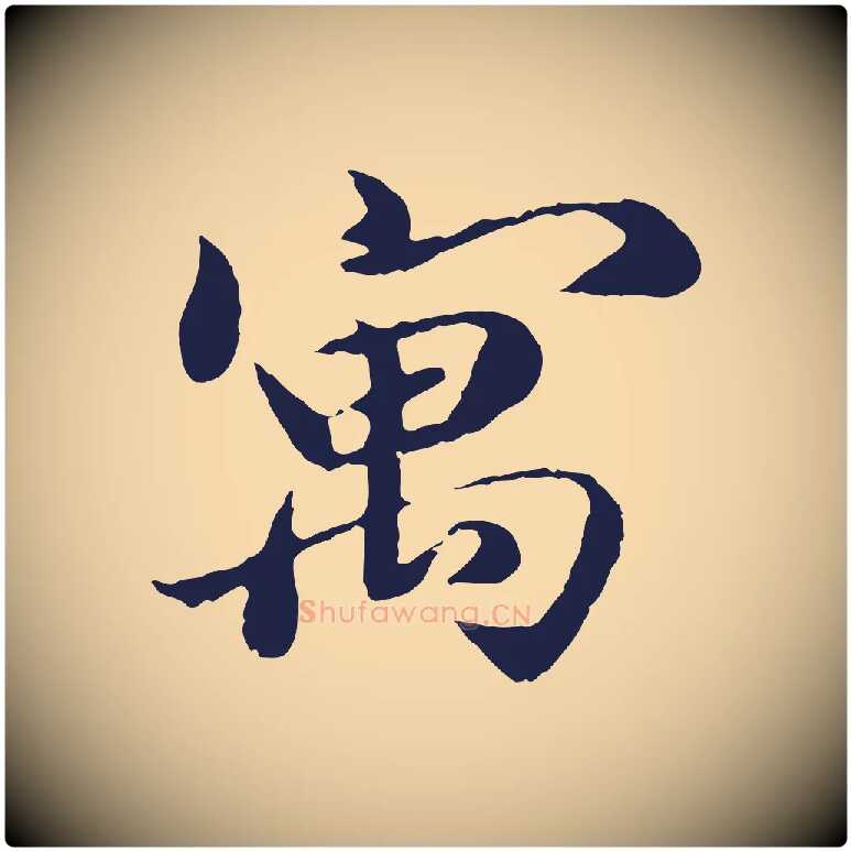 寓毛笔行楷写法,摘自明代于谦题公中塔图赞