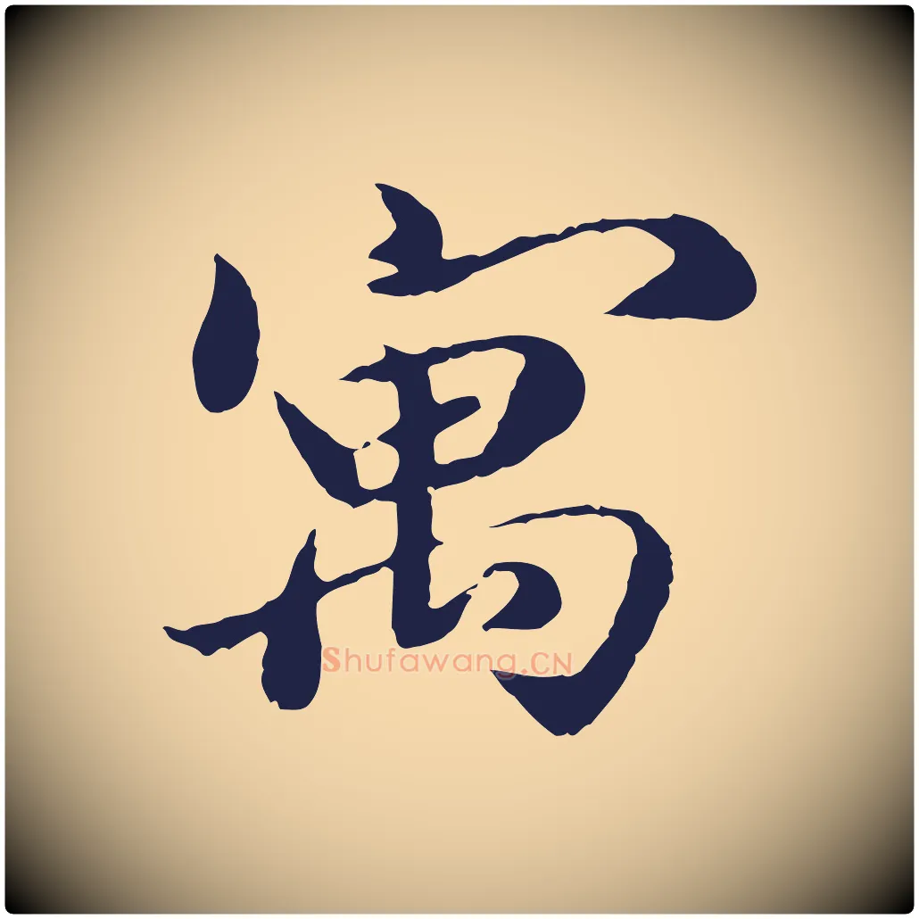 寓毛笔行楷写法,摘自明代于谦题公中塔图赞