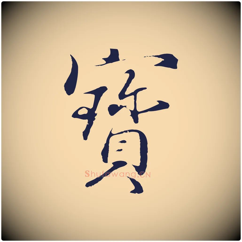 寶毛笔行楷写法,摘自明代于谦题公中塔图赞