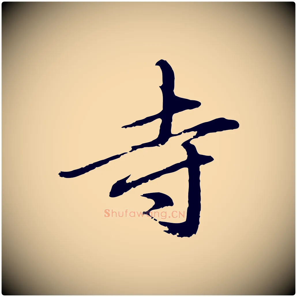 寺毛笔行楷写法,摘自明代于谦题公中塔图赞