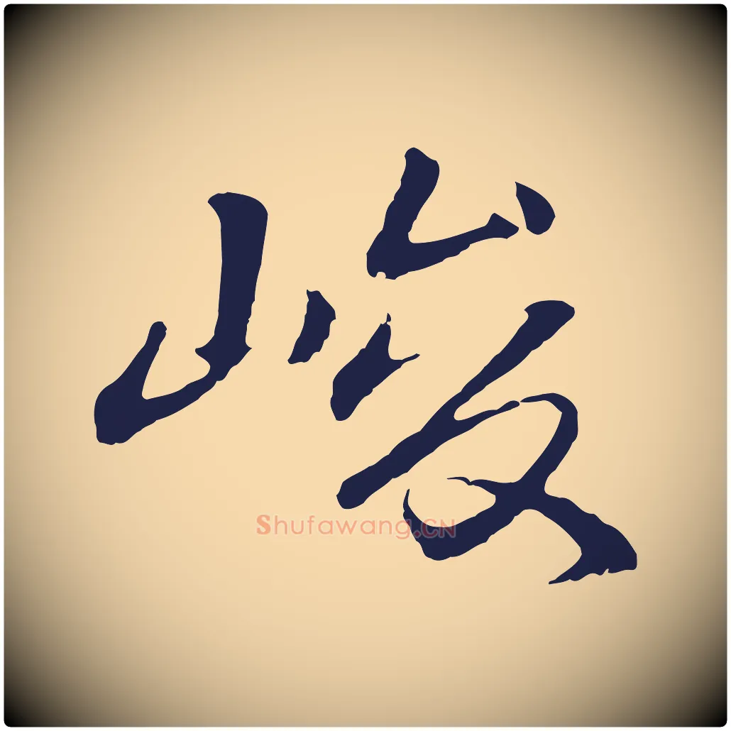 峻毛笔行楷写法,摘自明代于谦题公中塔图赞