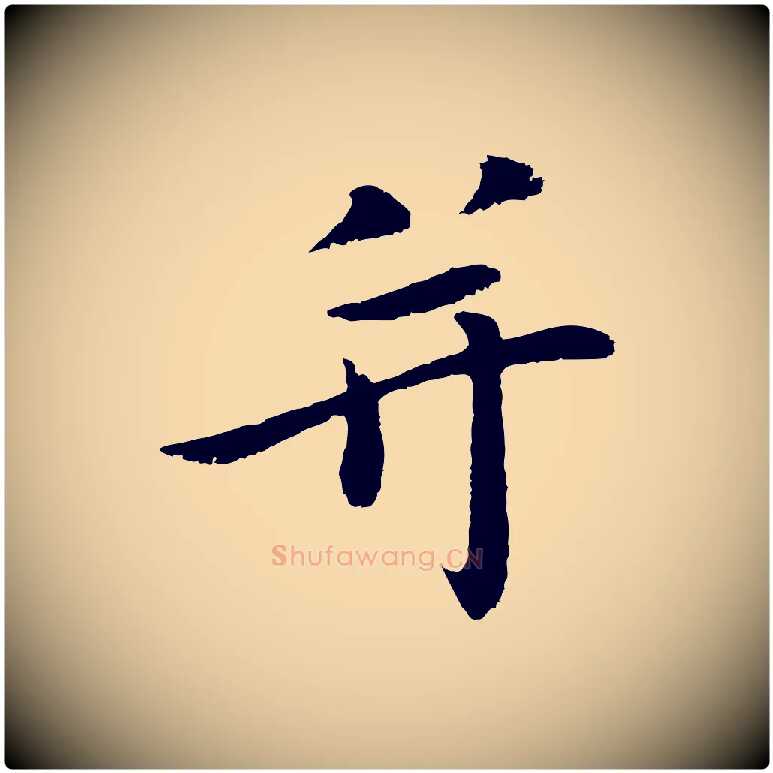 并毛笔行楷写法,摘自明代于谦题公中塔图赞