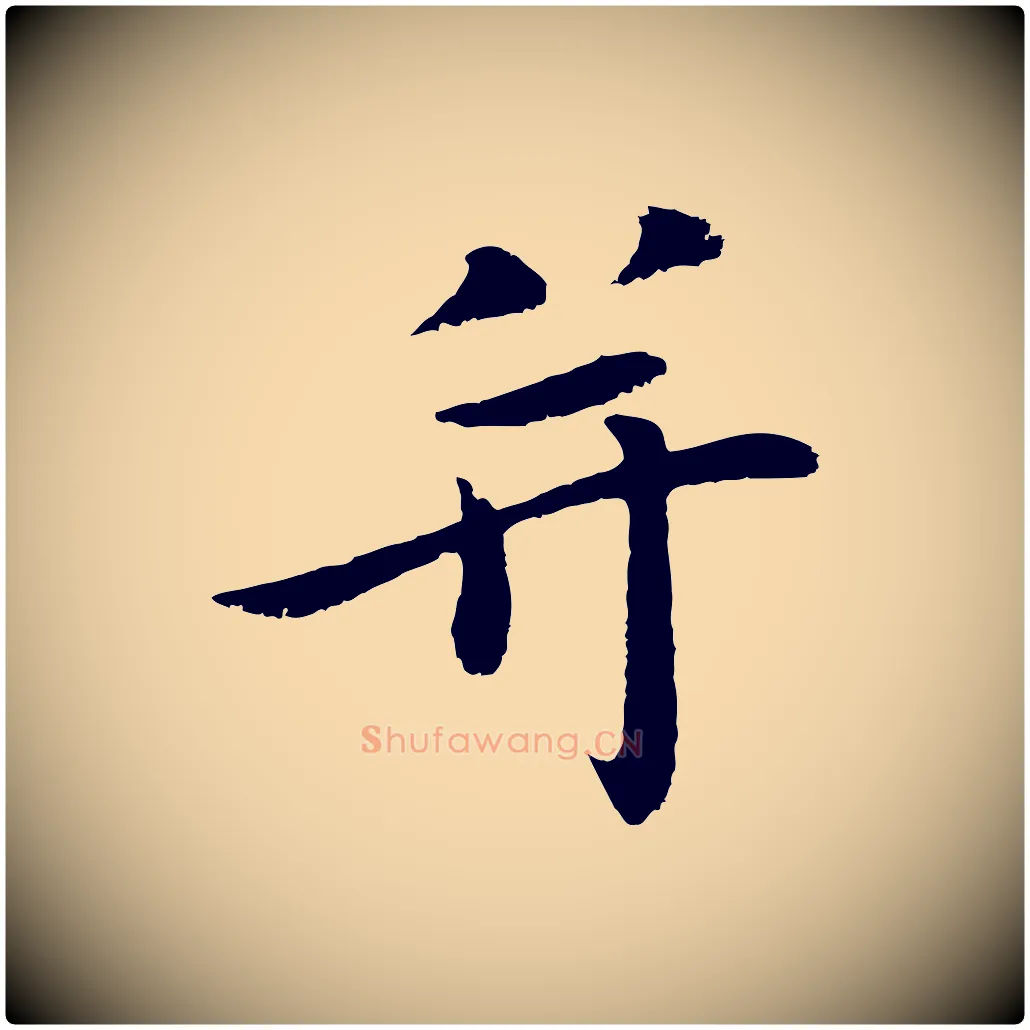 并毛笔行楷写法,摘自明代于谦题公中塔图赞