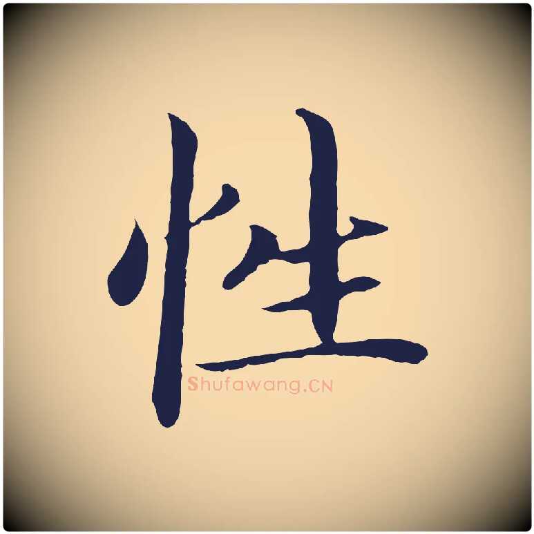 性毛笔行楷写法,摘自明代于谦题公中塔图赞
