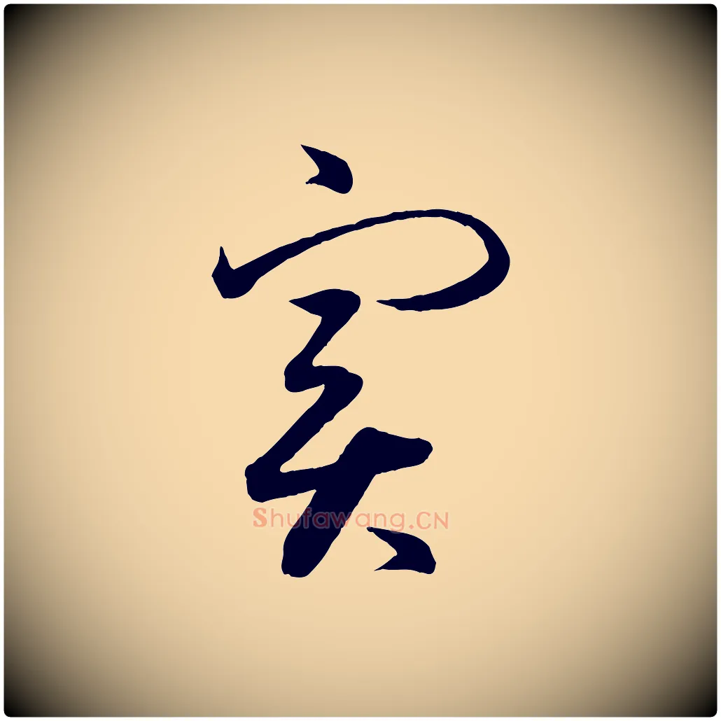 實毛笔行楷写法,摘自明代方孝孺跋游目帖