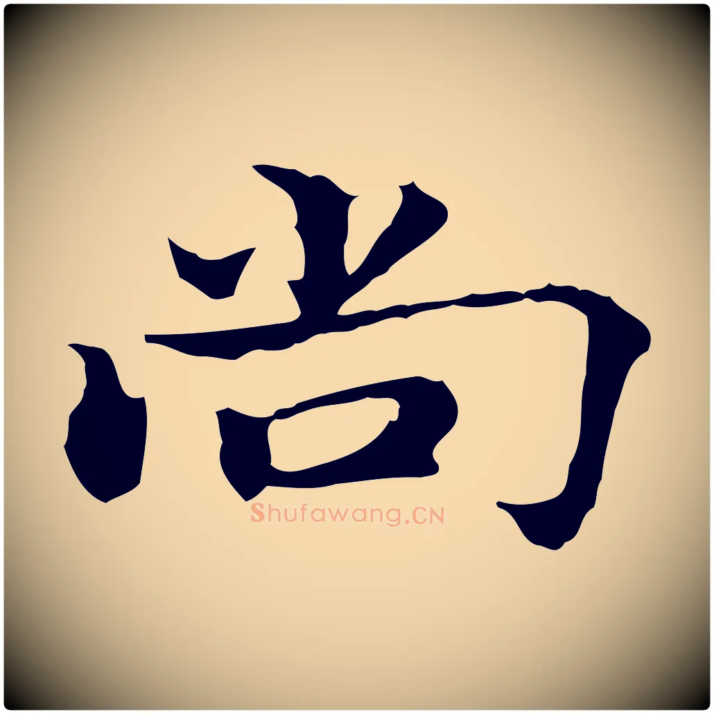 尚毛笔行楷写法,摘自明代方孝孺跋游目帖
