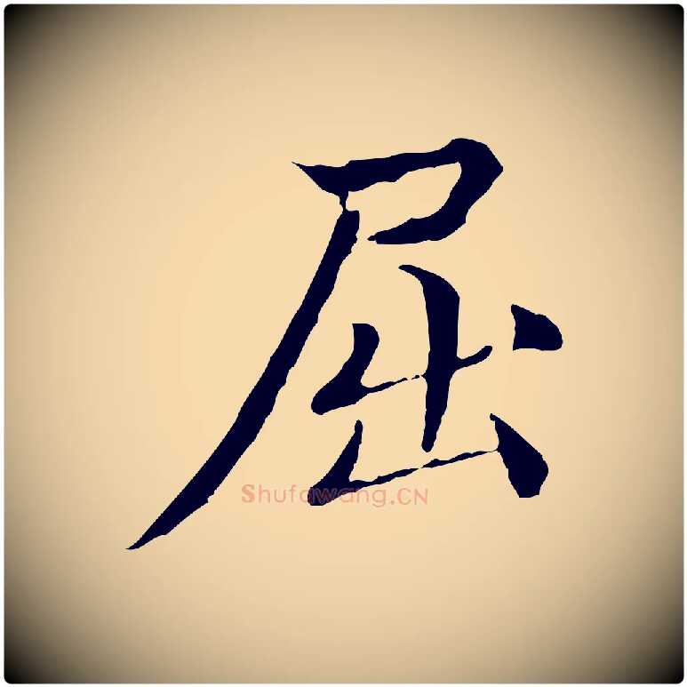 屈毛笔行楷写法,摘自明代方孝孺跋游目帖