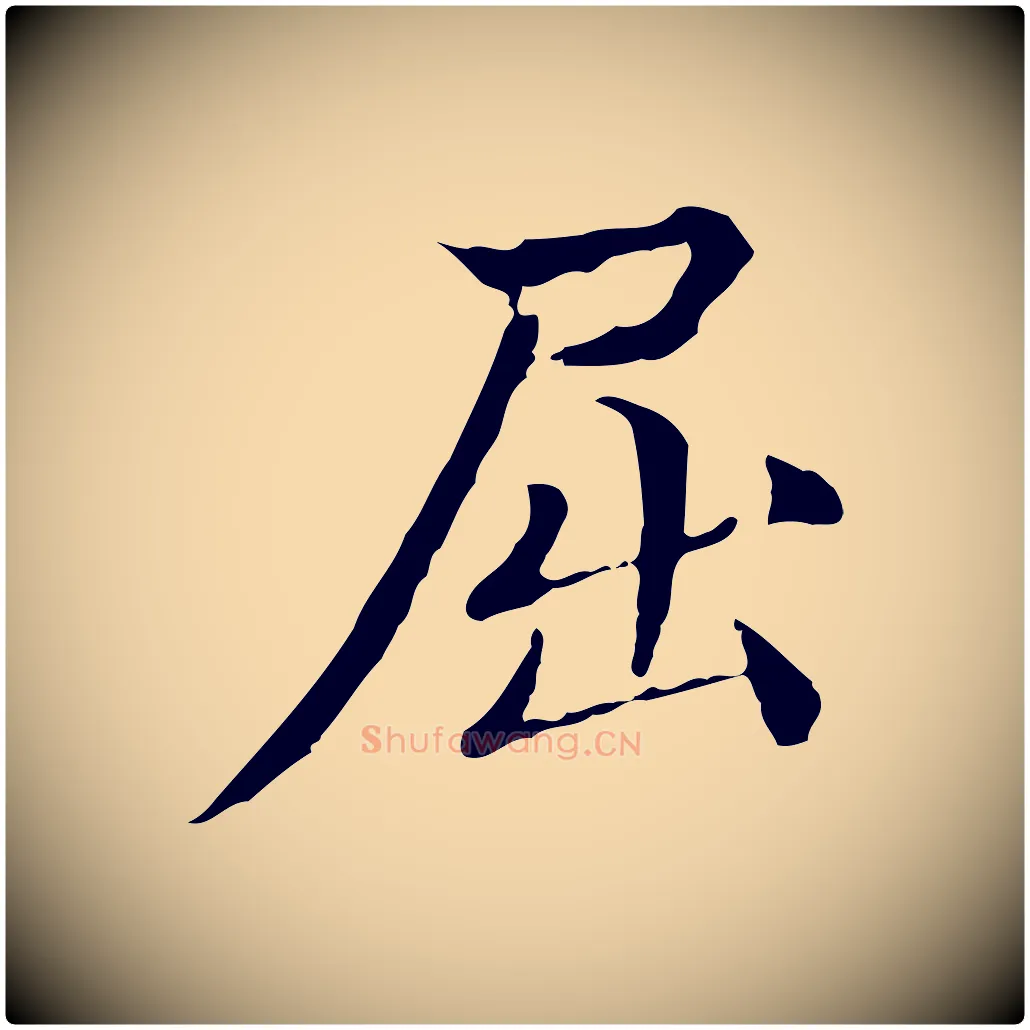 屈毛笔行楷写法,摘自明代方孝孺跋游目帖