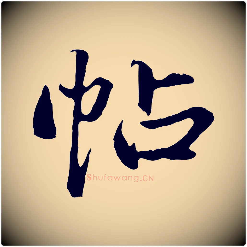 帖毛笔行楷写法,摘自明代方孝孺跋游目帖