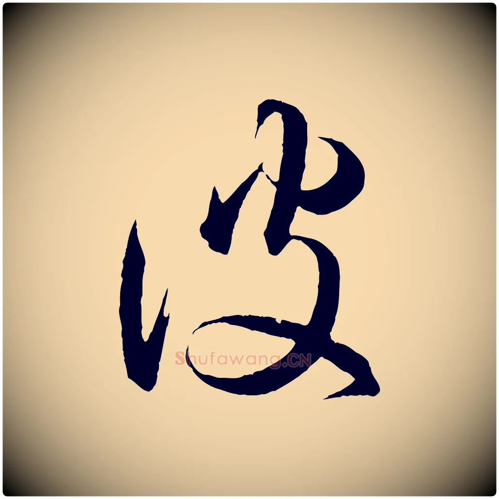 彼毛笔行楷写法,摘自明代方孝孺跋游目帖