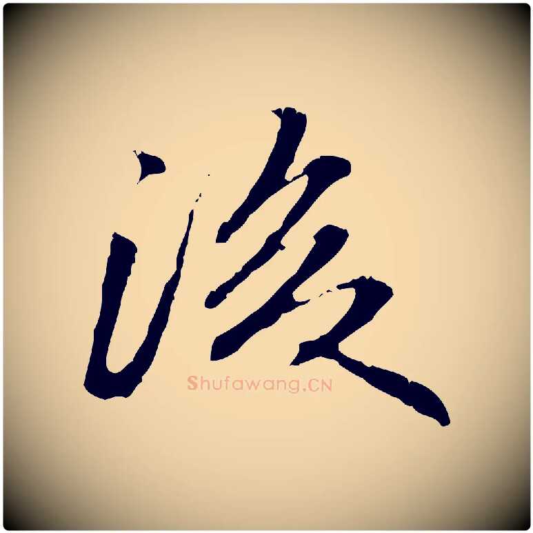 後毛笔行楷写法,摘自明代方孝孺跋游目帖