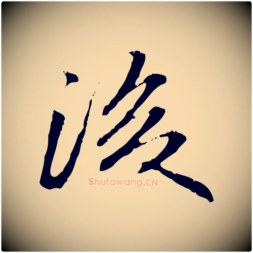 後毛笔行楷写法,摘自明代方孝孺跋游目帖