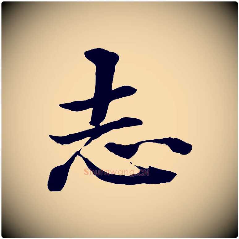 志毛笔行楷写法,摘自明代方孝孺跋游目帖