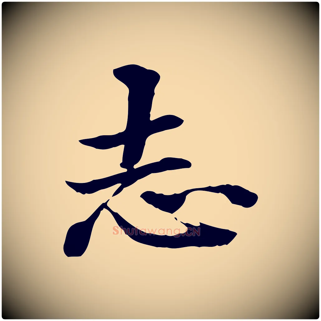 志毛笔行楷写法,摘自明代方孝孺跋游目帖