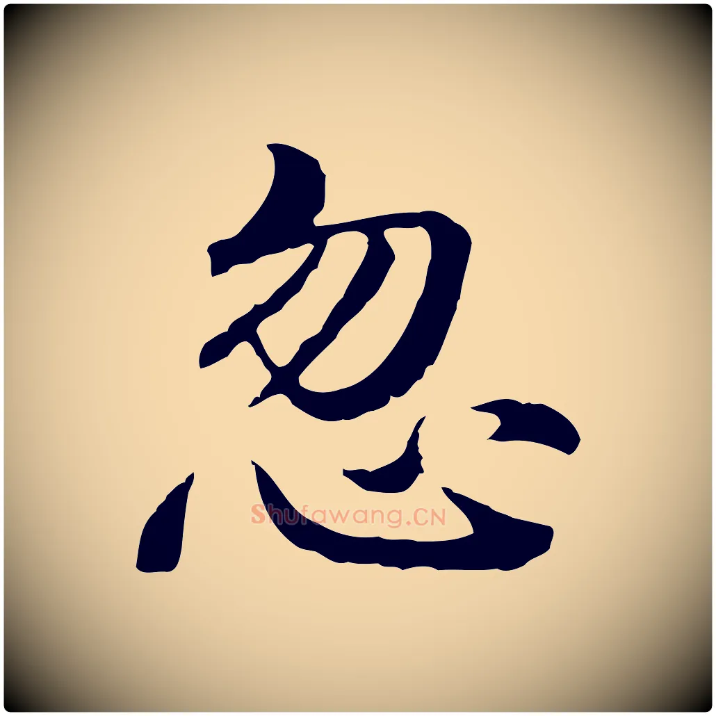 忽毛笔行楷写法,摘自明代方孝孺跋游目帖