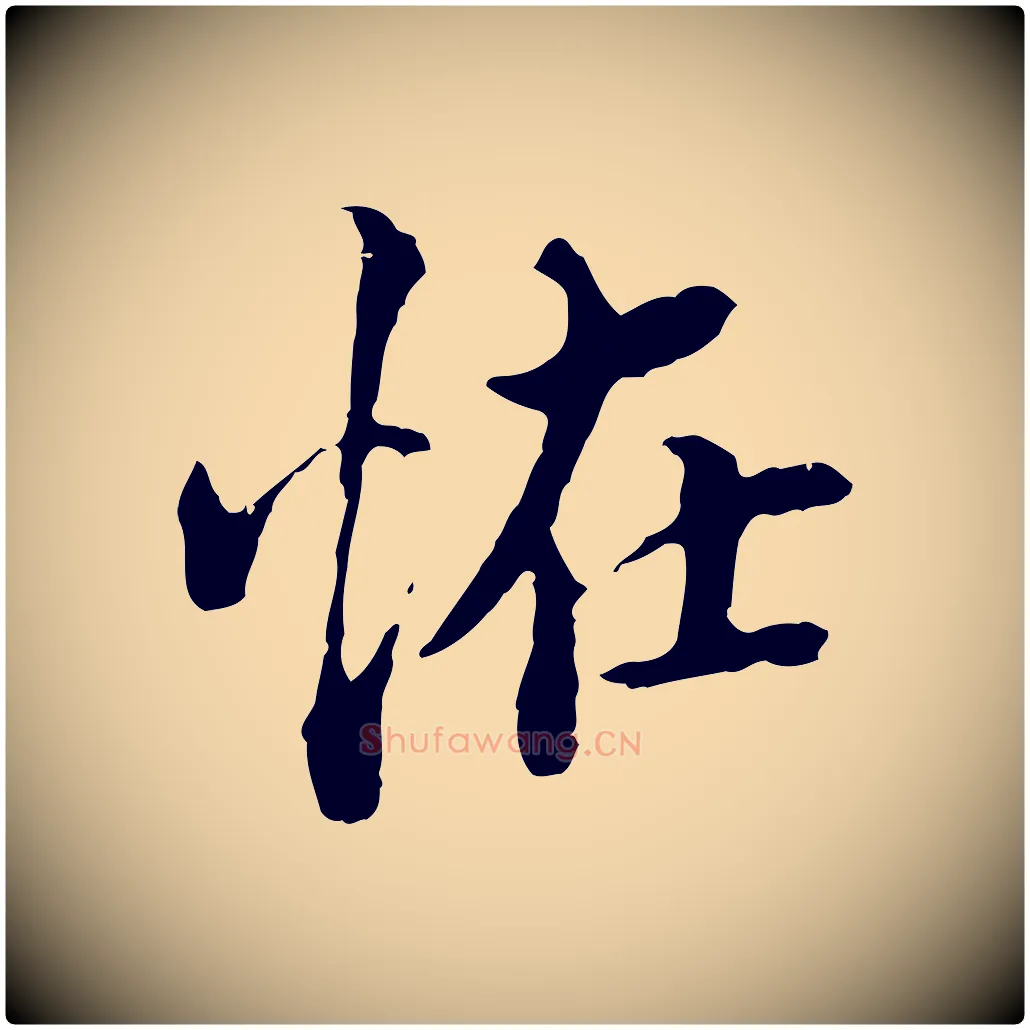 怪毛笔行楷写法,摘自明代方孝孺跋游目帖