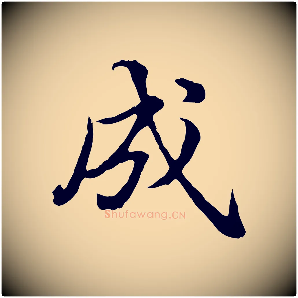 成毛笔行楷写法,摘自明代方孝孺跋游目帖