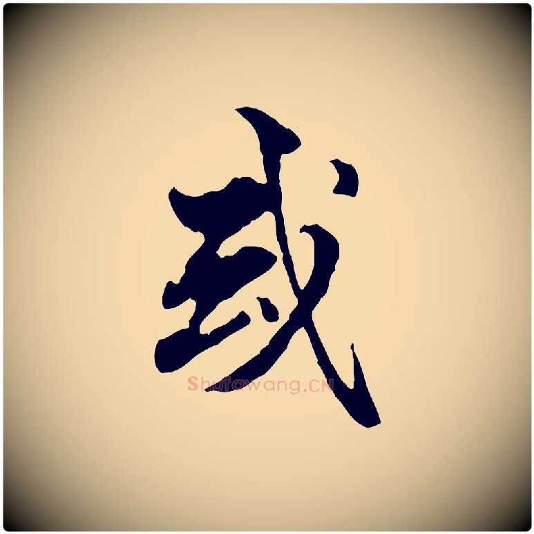 或毛笔行楷写法,摘自明代方孝孺跋游目帖