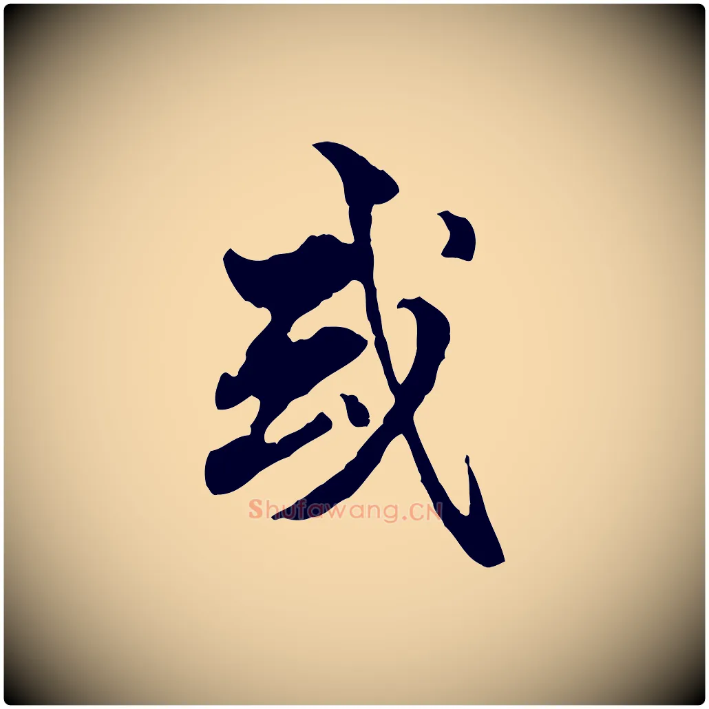或毛笔行楷写法,摘自明代方孝孺跋游目帖