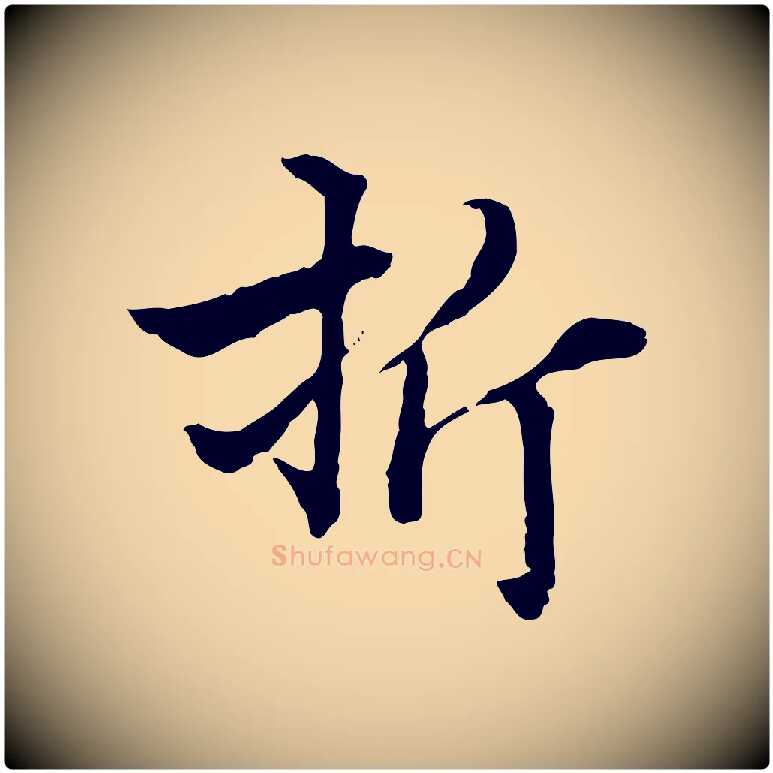 折毛笔行楷写法,摘自明代方孝孺跋游目帖
