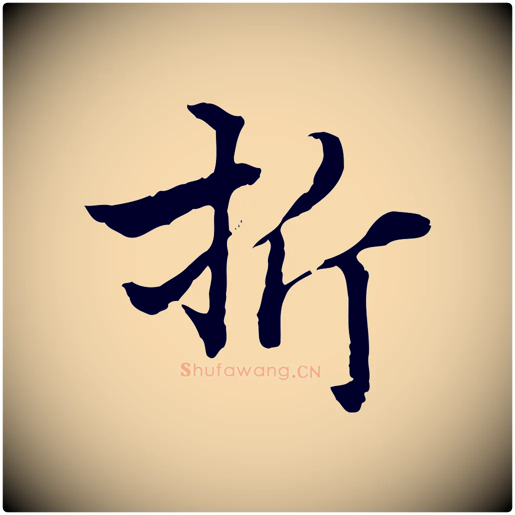 折毛笔行楷写法,摘自明代方孝孺跋游目帖