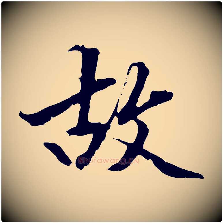 故毛笔行楷写法,摘自明代方孝孺跋游目帖