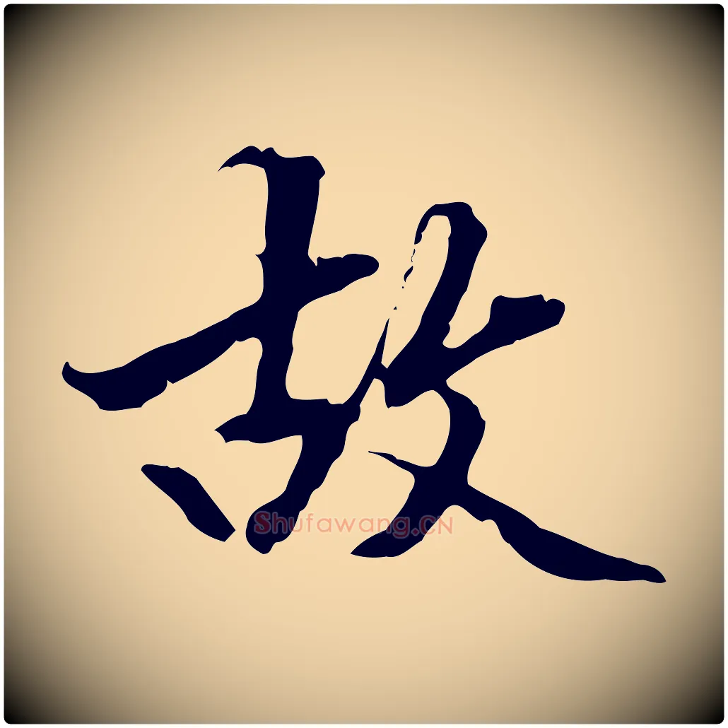 故毛笔行楷写法,摘自明代方孝孺跋游目帖