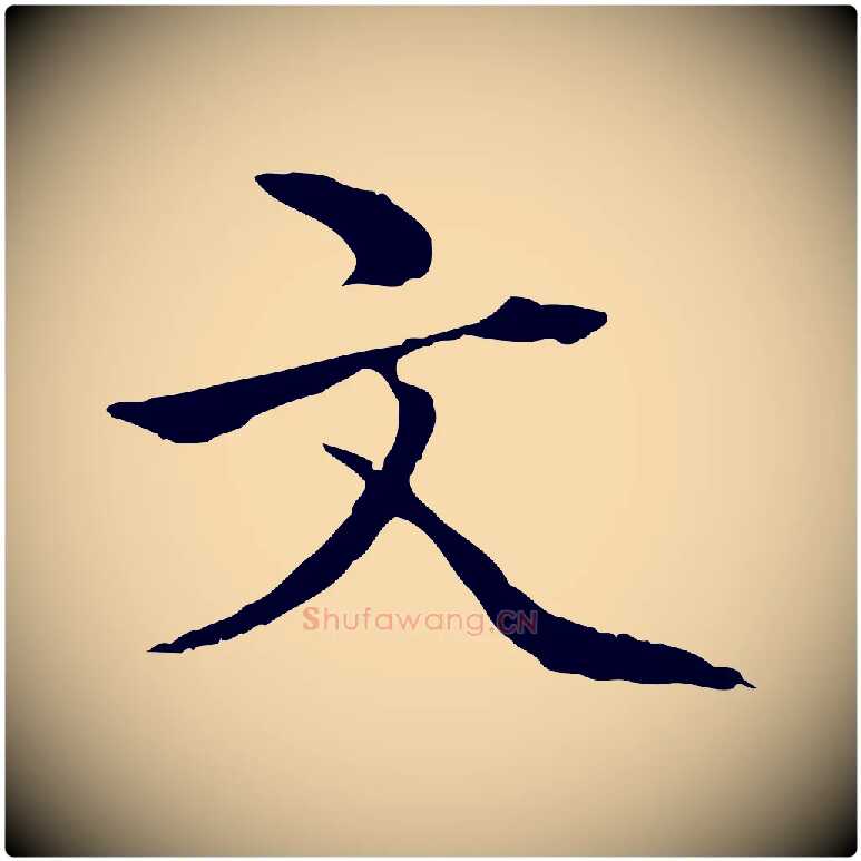 文毛笔行楷写法,摘自明代方孝孺跋游目帖