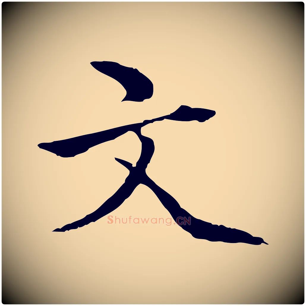 文毛笔行楷写法,摘自明代方孝孺跋游目帖