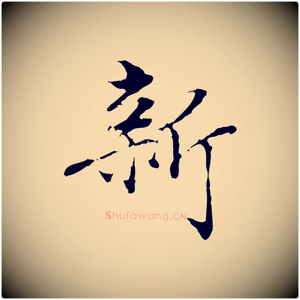 新毛笔行楷写法,摘自明代方孝孺跋游目帖