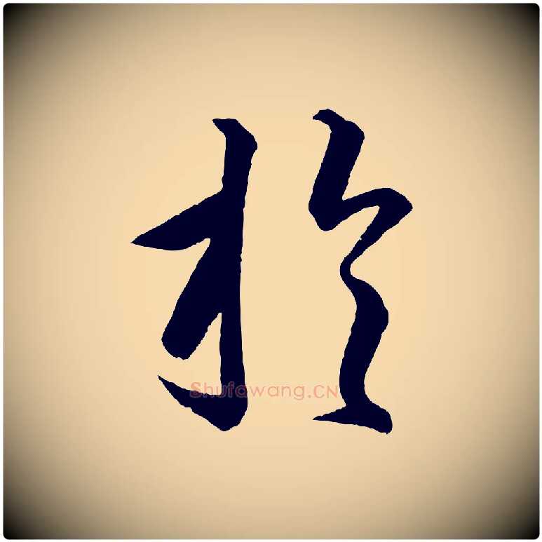 於毛笔行楷写法,摘自明代方孝孺跋游目帖