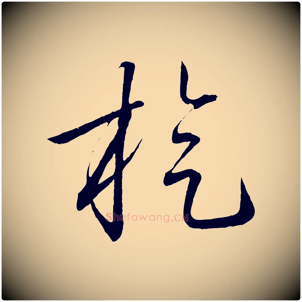 旋毛笔行楷写法,摘自明代方孝孺跋游目帖
