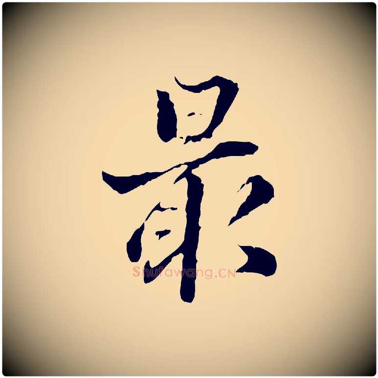 最毛笔行楷写法,摘自明代方孝孺跋游目帖