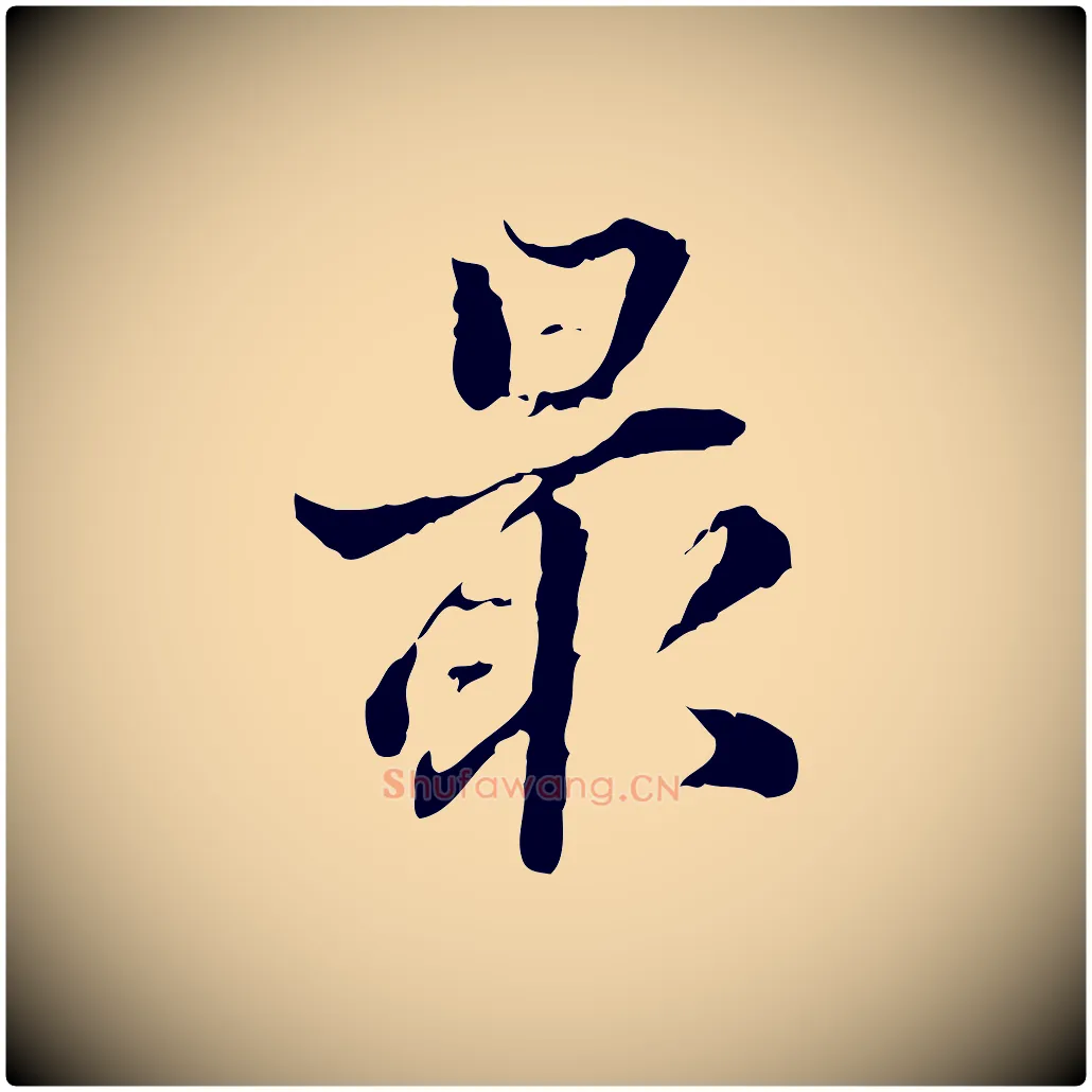最毛笔行楷写法,摘自明代方孝孺跋游目帖