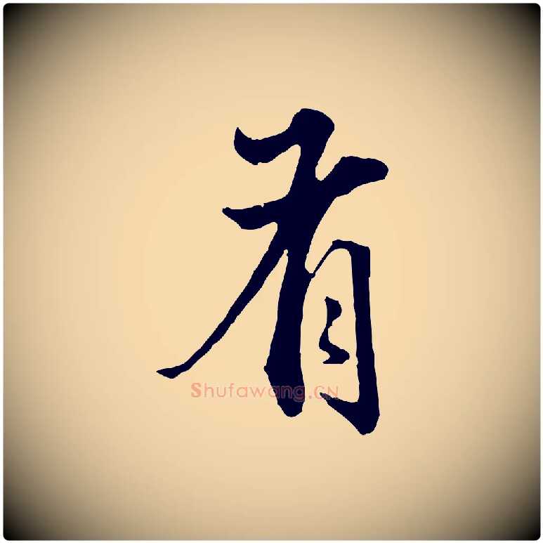 有毛笔行楷写法,摘自明代方孝孺跋游目帖