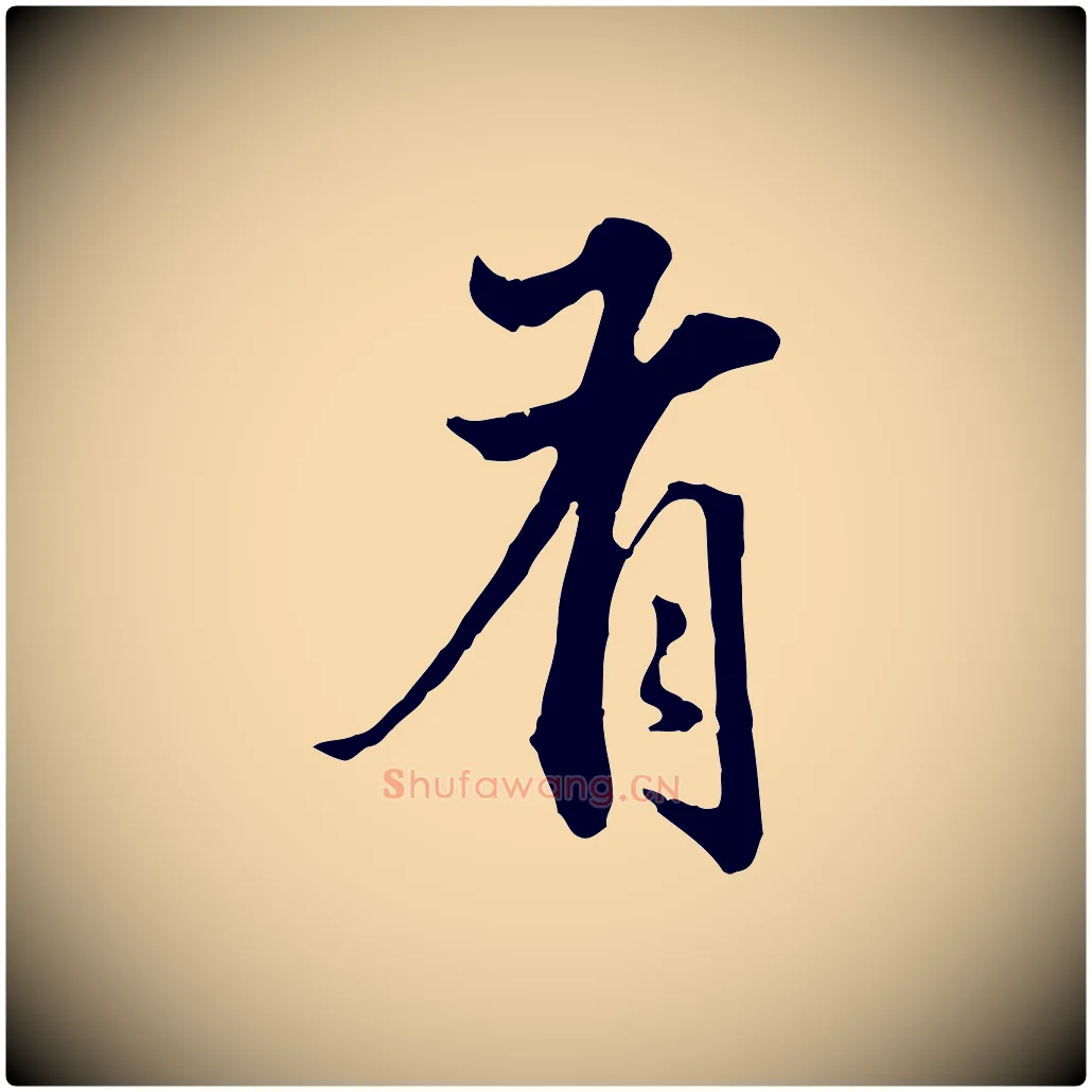 有毛笔行楷写法,摘自明代方孝孺跋游目帖